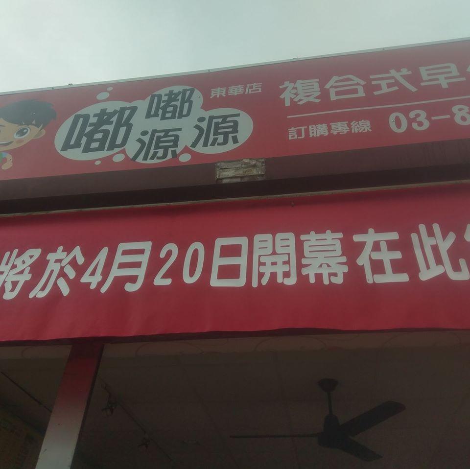 嘟嘟源源早午餐-東華店