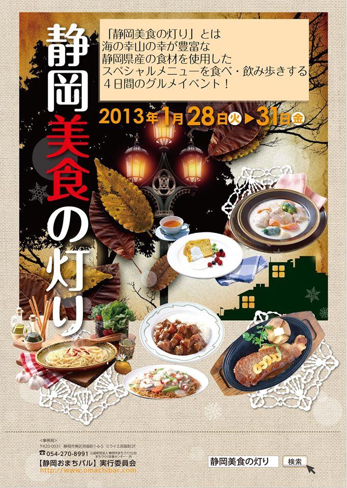 静岡美食の灯り