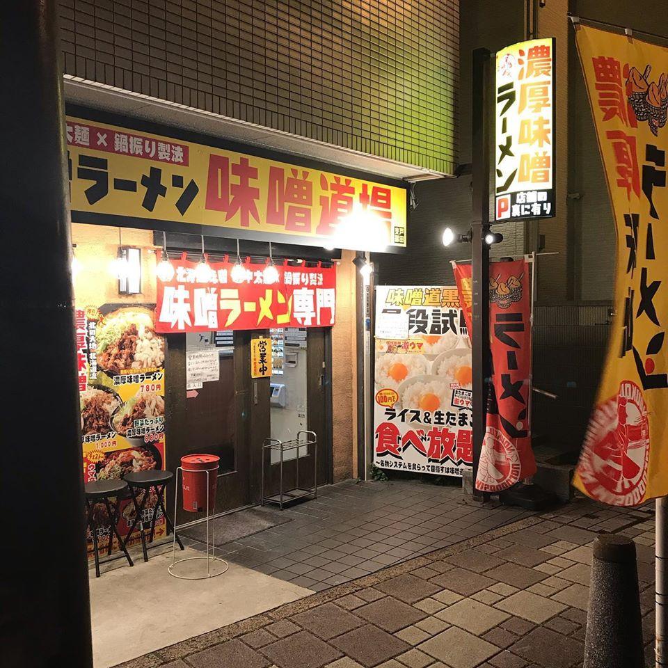 濃厚味噌ラーメン 味噌道場 戸田支部