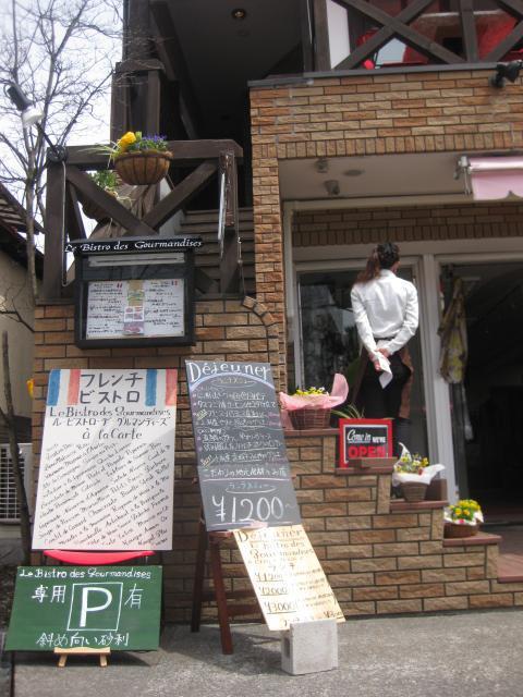Le Bistro des Gourmandises 軽井沢　ル・ビストロ・デ・グルマンディーズ