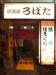 居酒屋ろばた