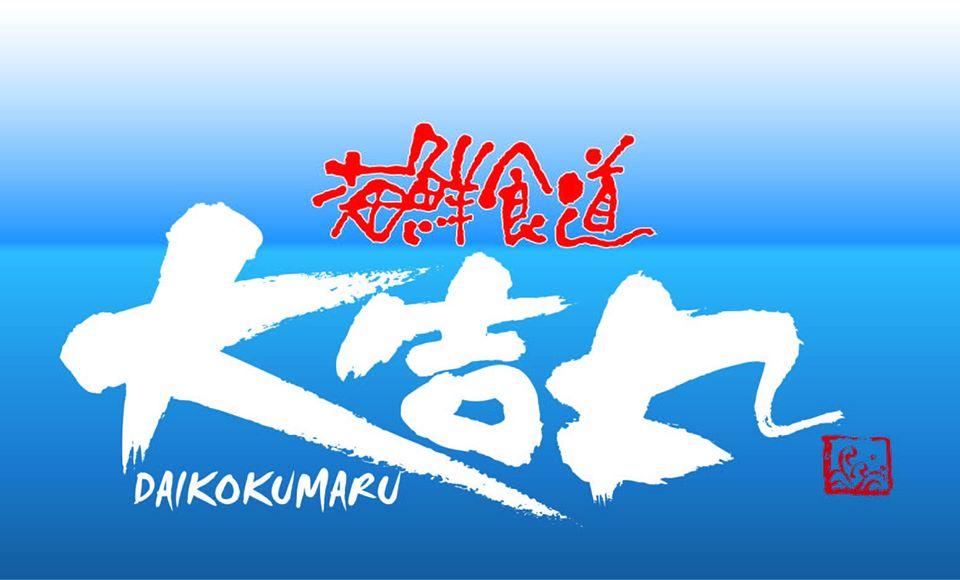 海鮮料理屋　大告丸