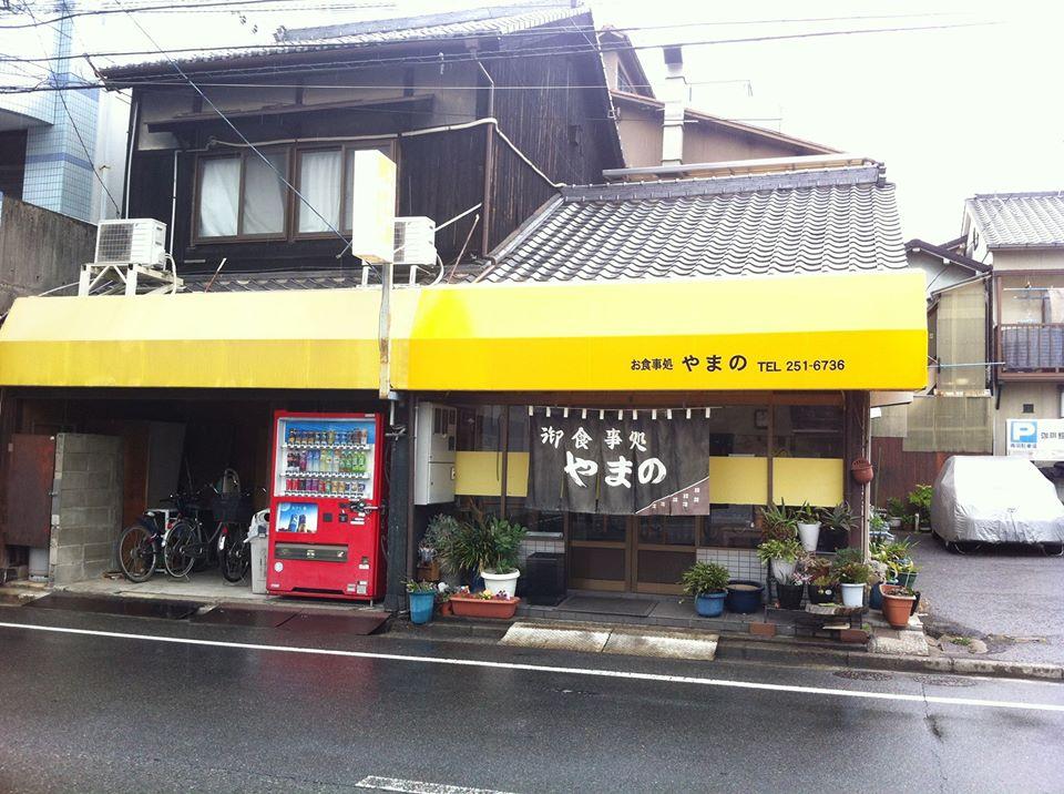 お食事処やまの