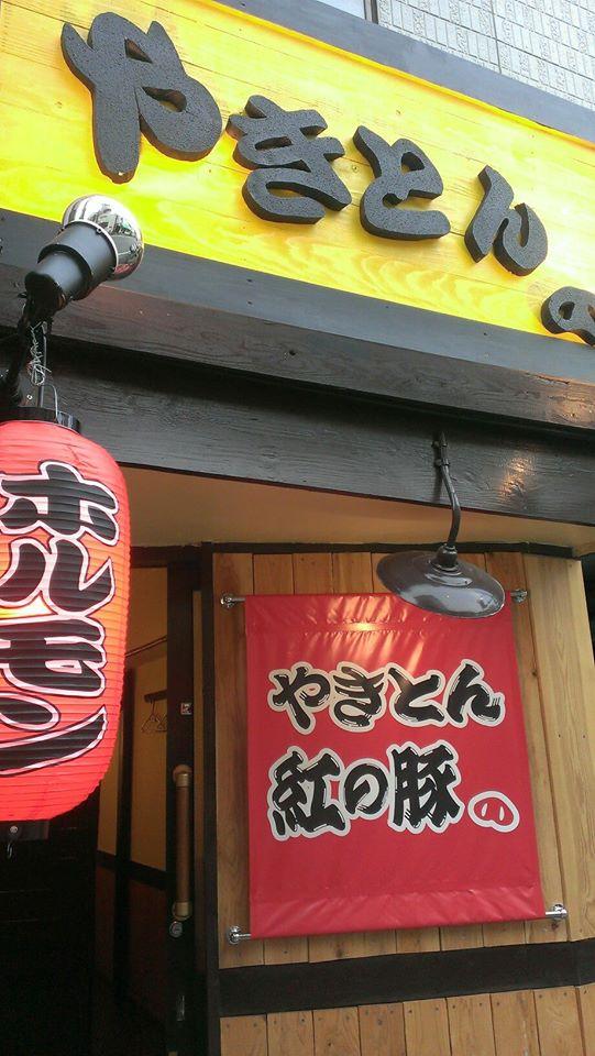 やきとん紅の豚