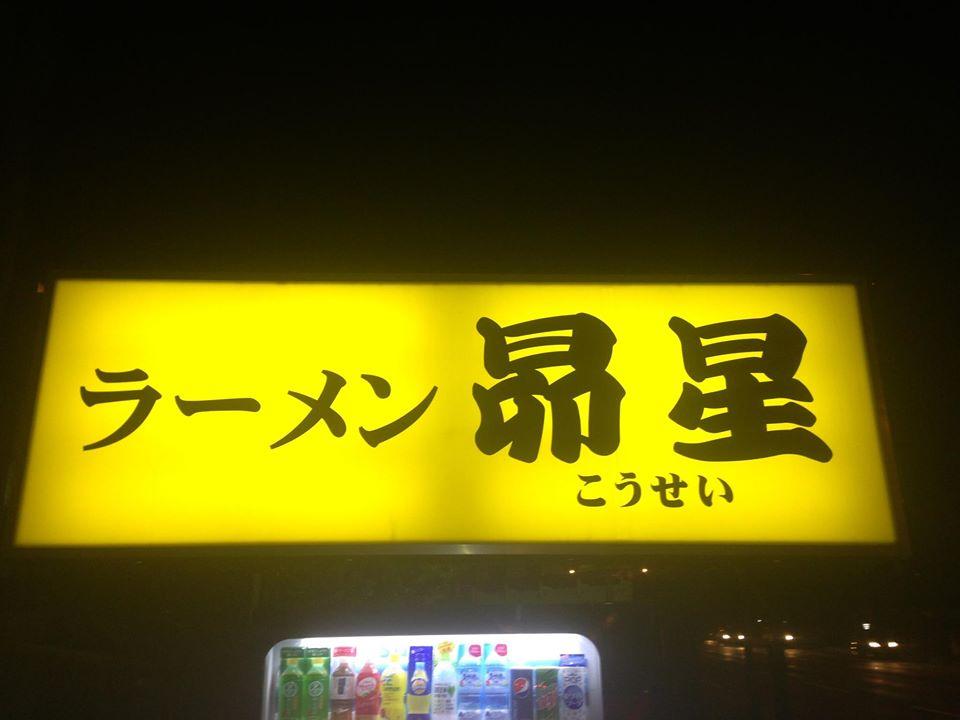ラーメン昴星