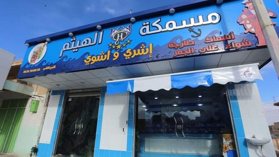 مسمكة الهيثم El Oued