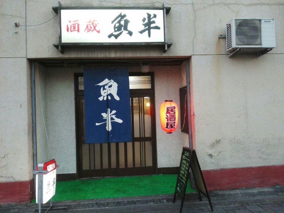 魚半