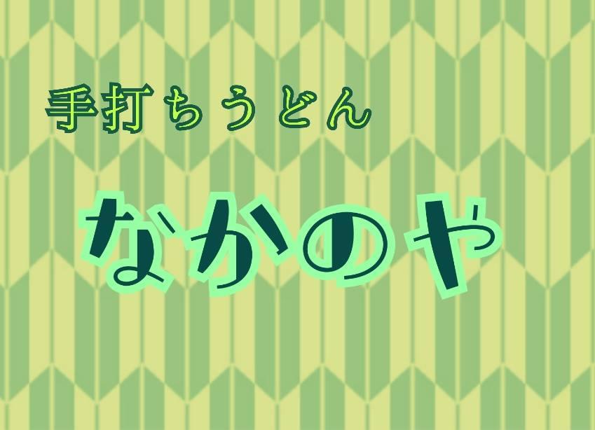 手打ちうどん なかのや