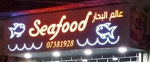 Seafood/عالم البحار