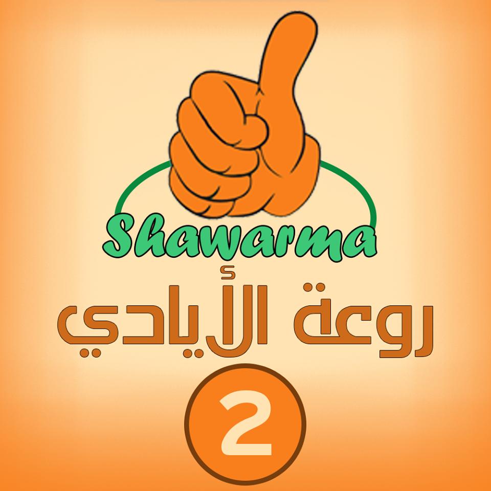 مطعم روعة الأيادي