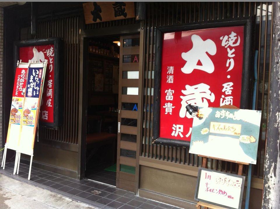 大蔵沢ノ町店