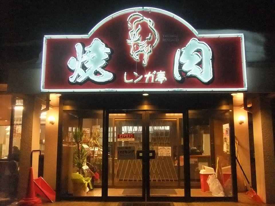 焼肉レンガ亭
