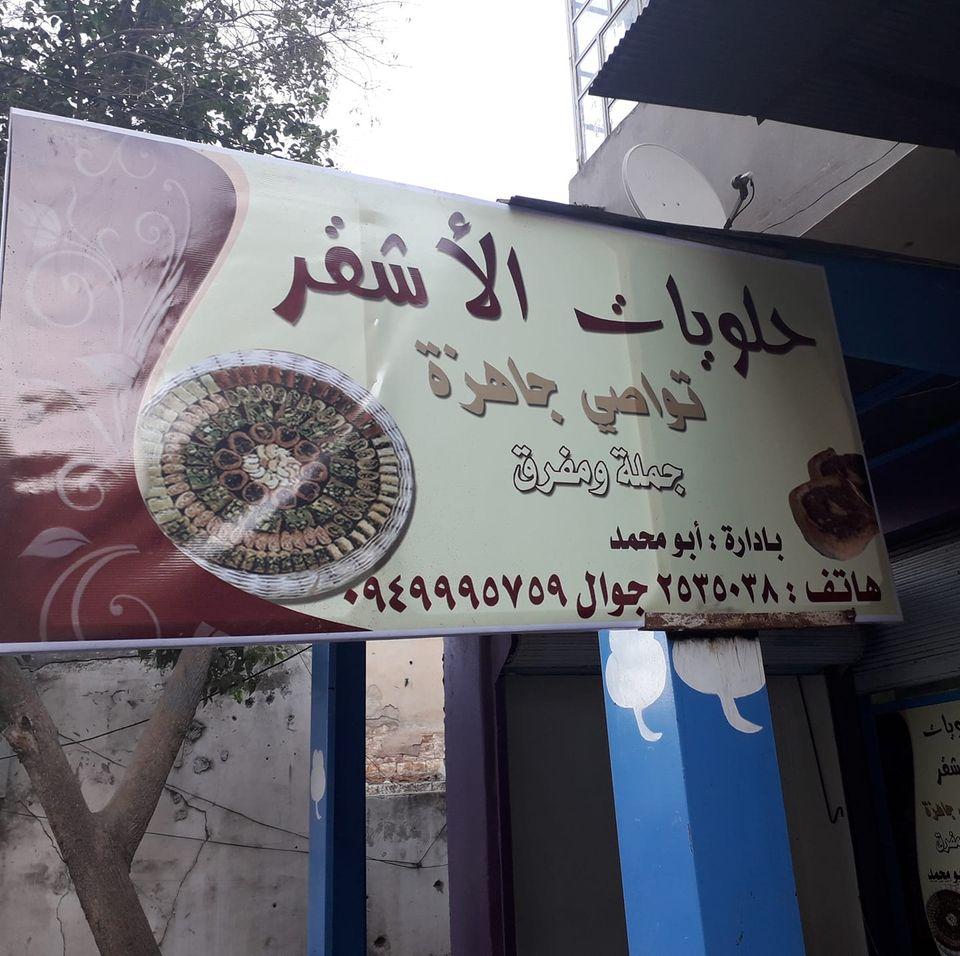 حلويات الأشقر