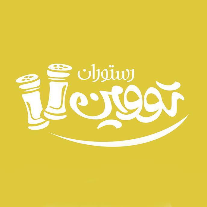 رستوران تووین twin restaurant
