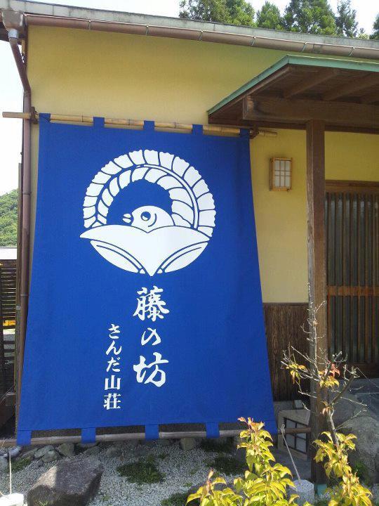 藤の坊 さんだ山荘