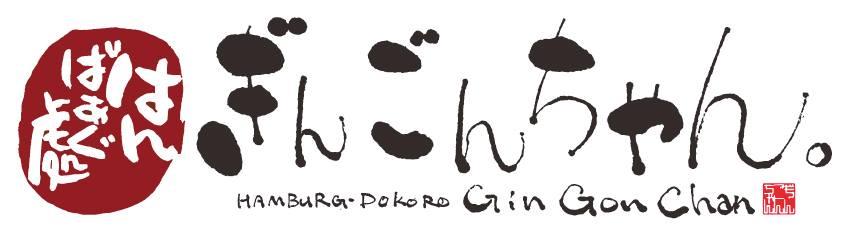はんばあぐ處　ぎんごんちゃん。