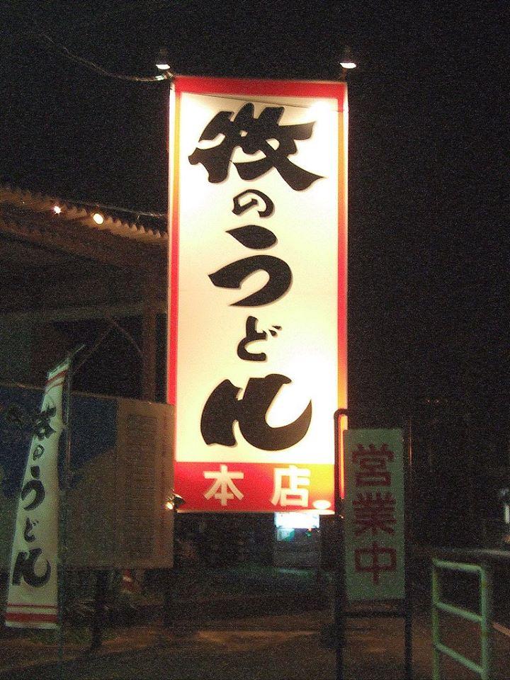 釜揚げ牧のうどん