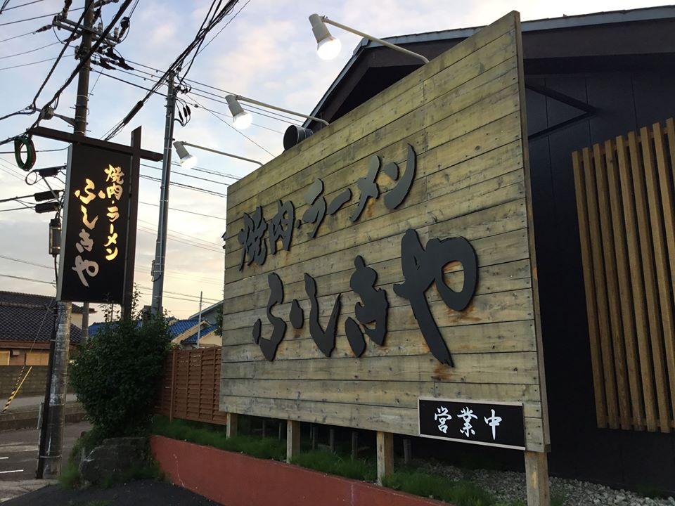 焼肉 ラーメン ふしきや