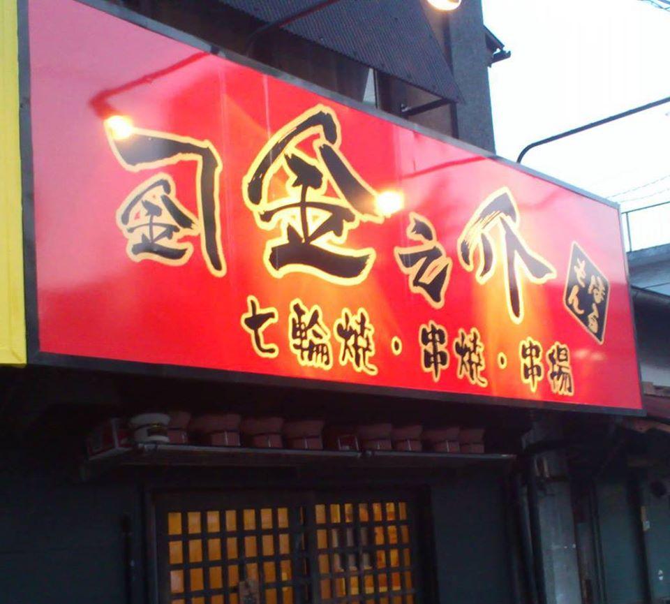 金之介ほるもん