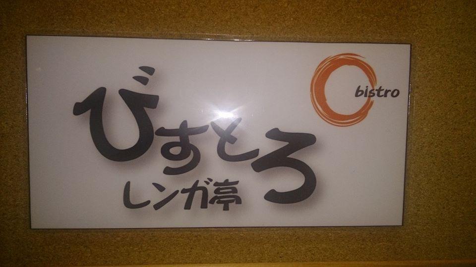びすとろレンガ亭