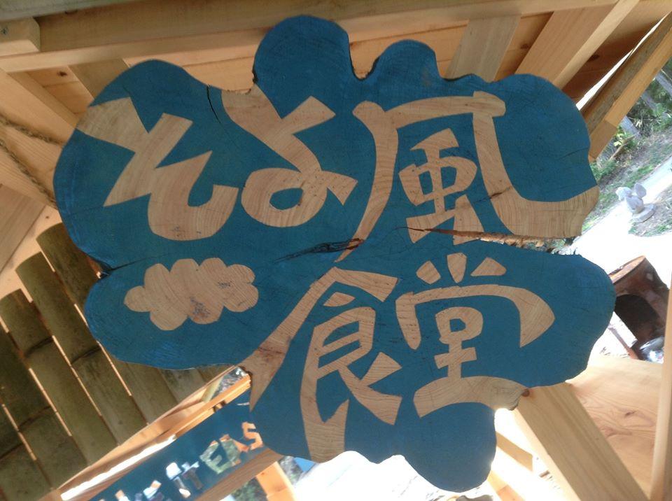 そよ風食堂