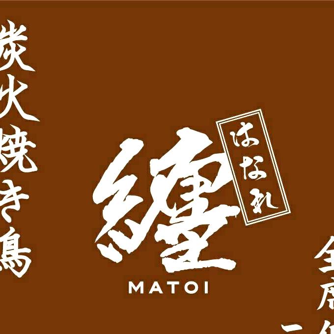 炭火焼き鳥 纏はなれ