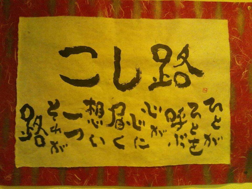 四季菜食　こし路