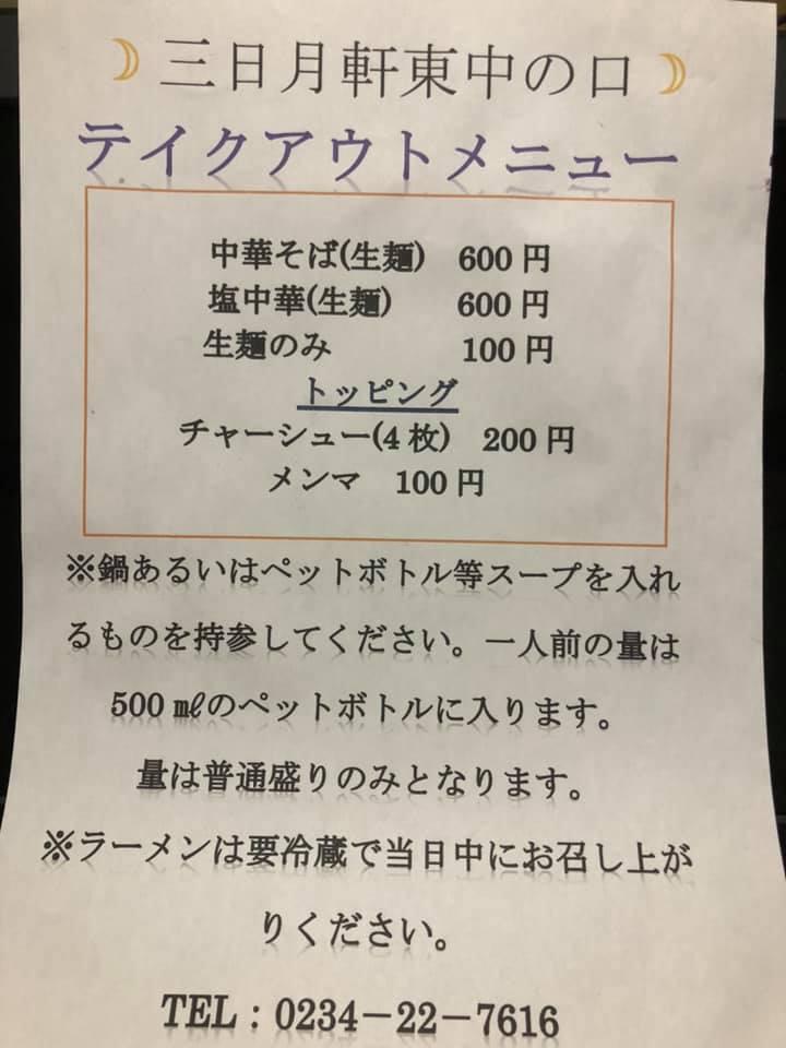 三日月軒東中の口町