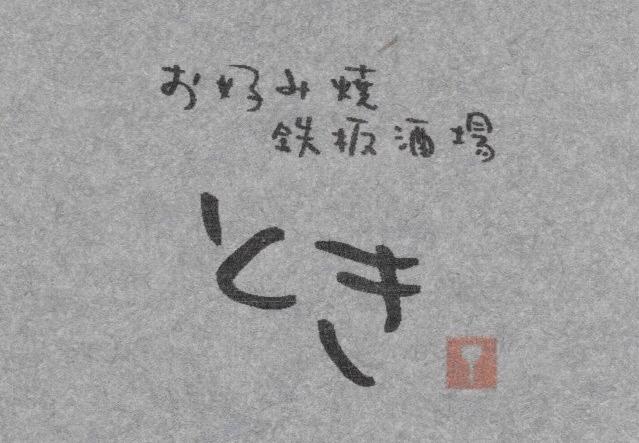 お好み焼き・鉄板酒場 とき
