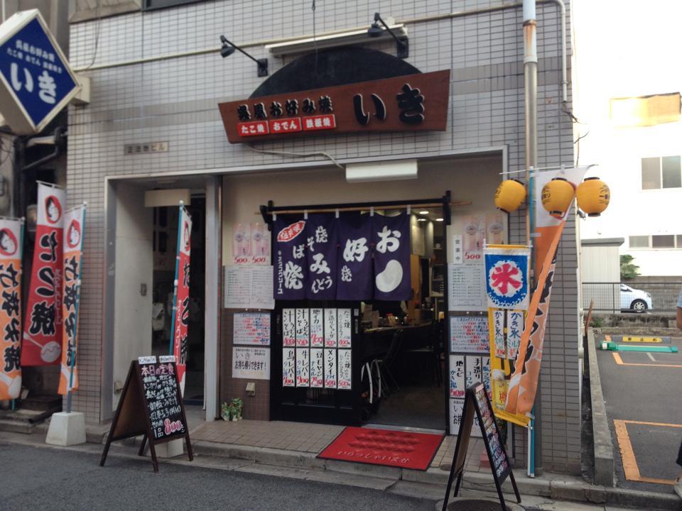 お好み焼きたこ焼きのお店いき