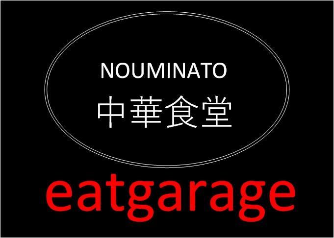のうみなと食堂　eatgarage
