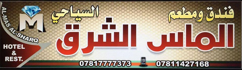 فندق ومطعم الماس الشرق السياحي