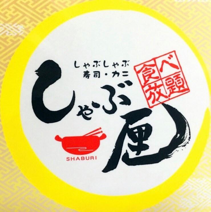 しゃぶしゃぶ寿司カニ食べ放題しゃぶ厘