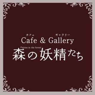 Cafe&Gallery 森の妖精たち