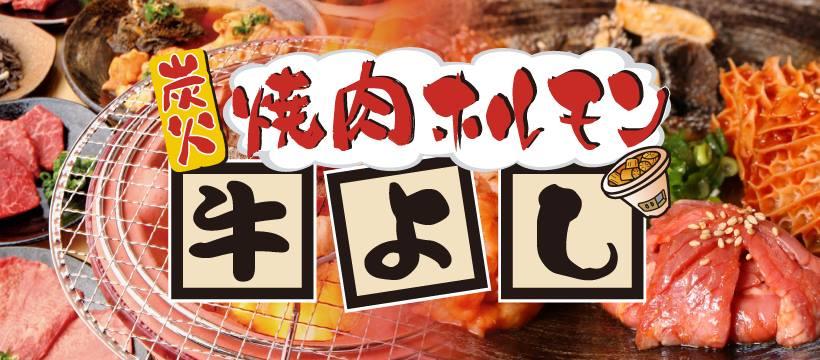 炭火焼肉ホルモン牛よし