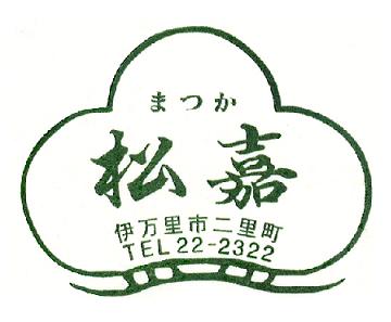 松嘉