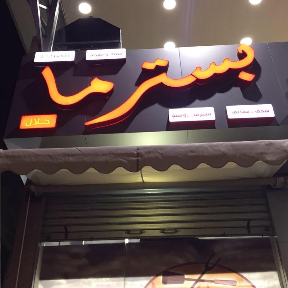 بسترما