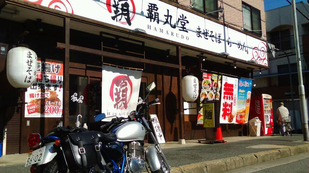 覇丸堂