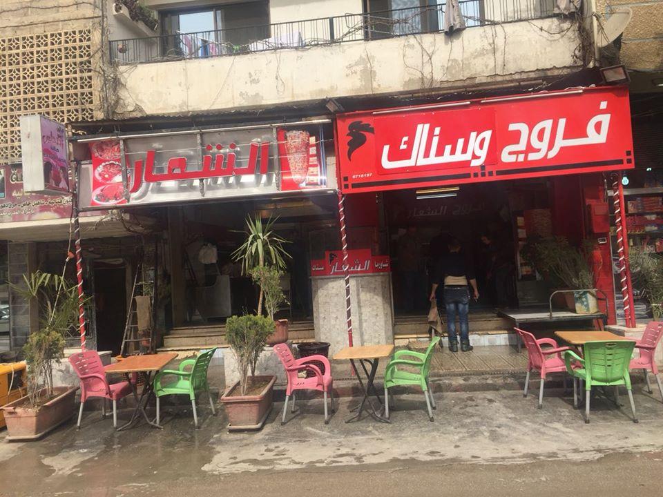 فروج وسناك الشّعار