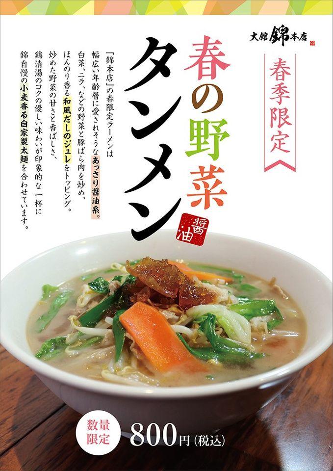 らーめん錦グループ
