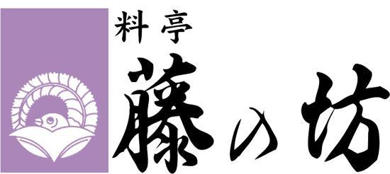 藤の坊本店
