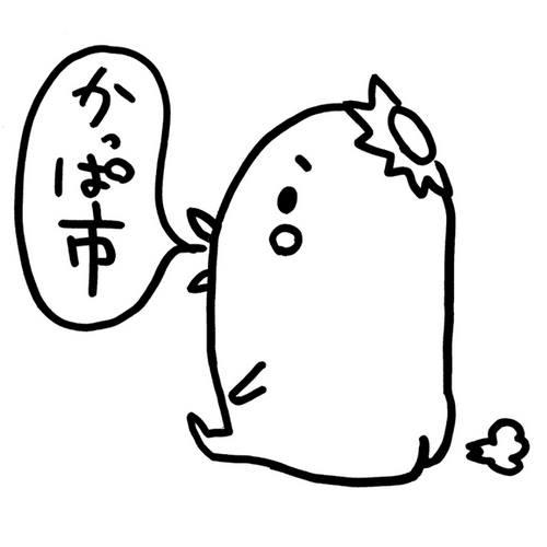 かっぱ市