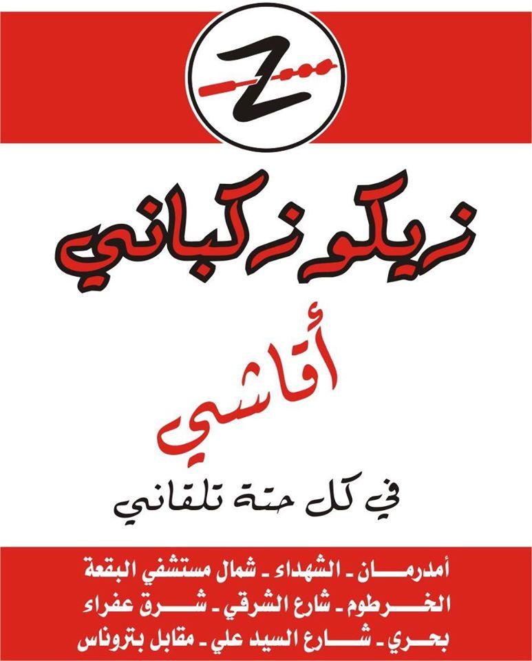 زيكو زكباني اقاشي