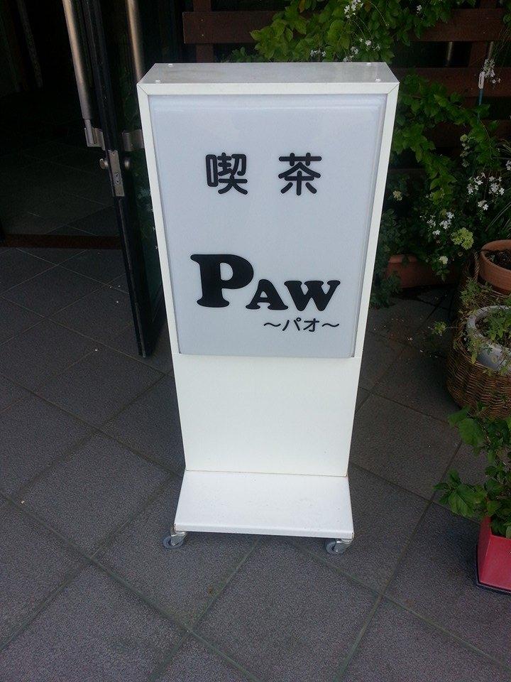 喫茶パオ