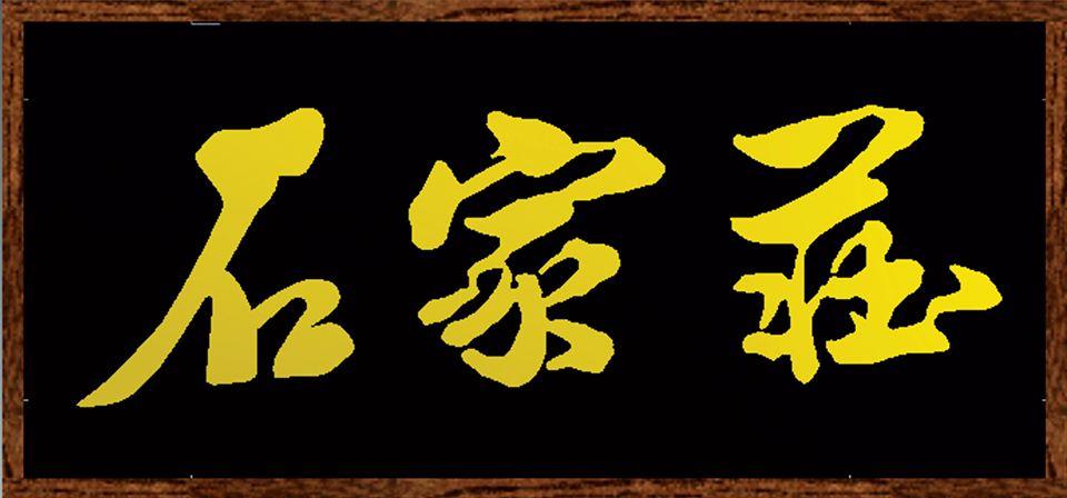 石家庄