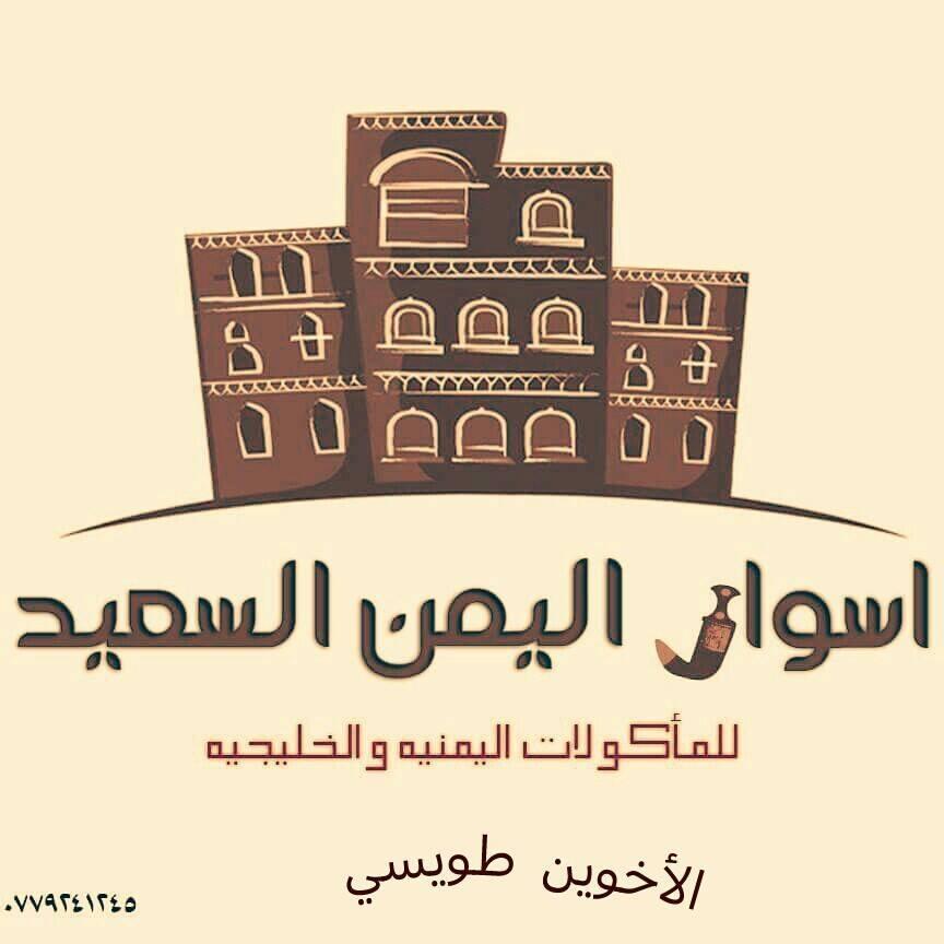 اسوار اليمن السعيد