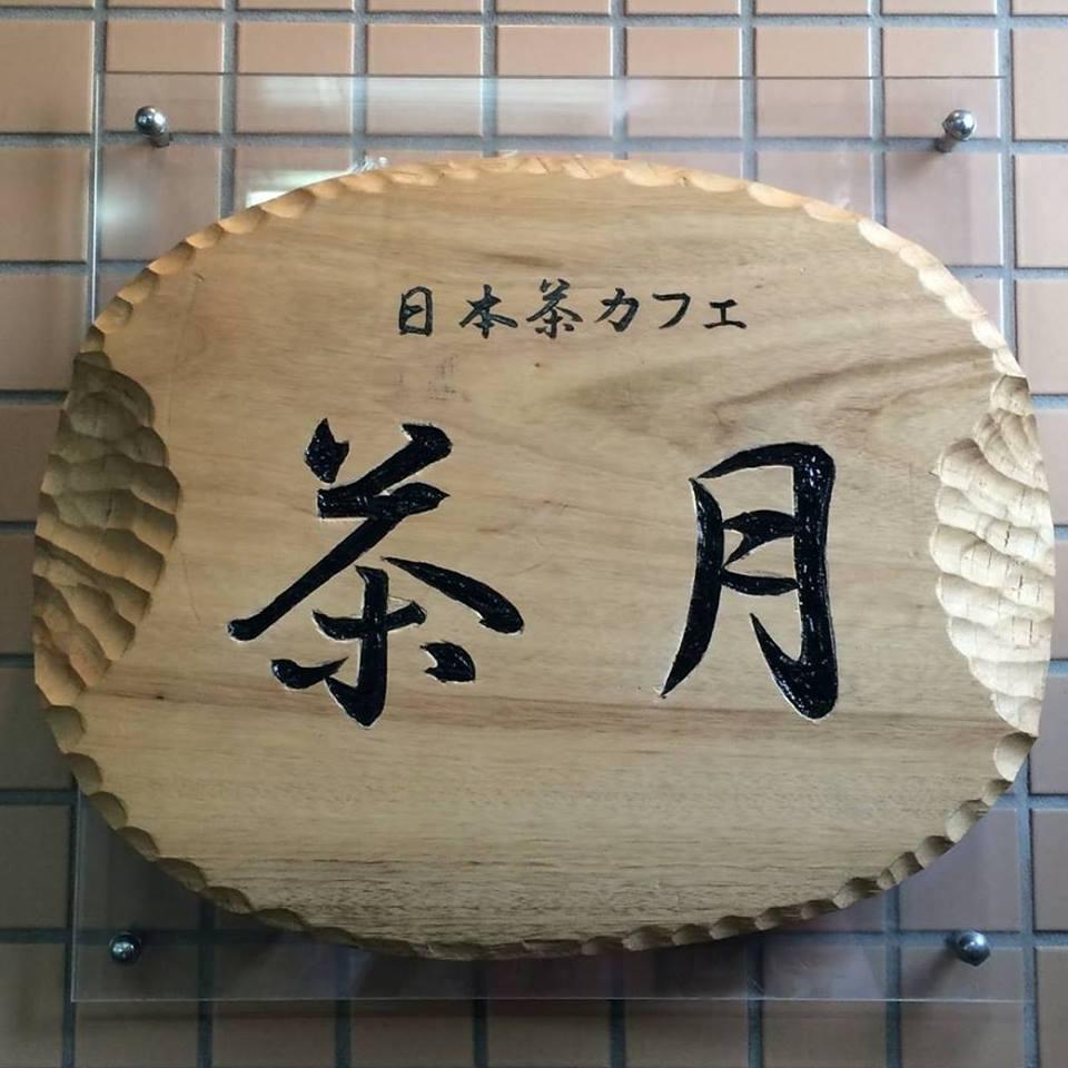 茶月 さつき