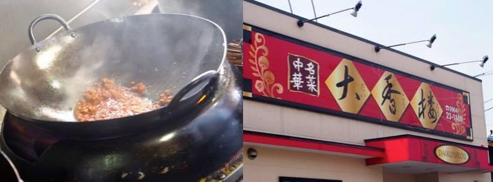 中華名菜　大香楼