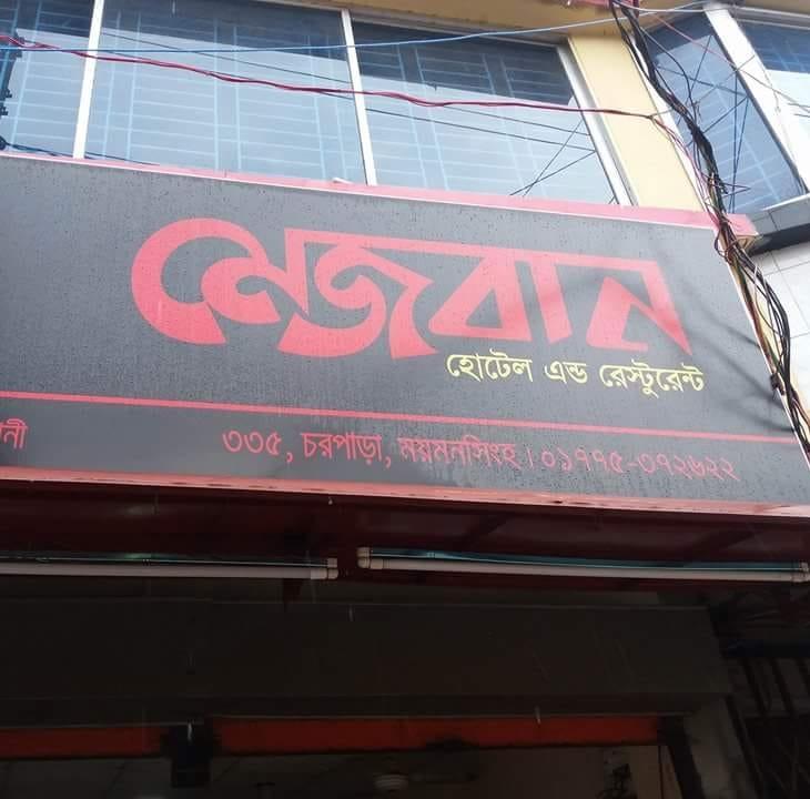 মেজবান হোটেল এন্ড রেস্টুরেন্ট