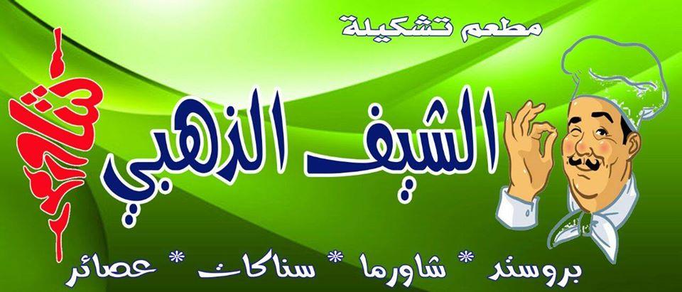 الشيف الذهبي